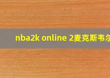 nba2k online 2麦克斯韦尔